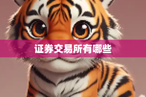 证券交易所有哪些