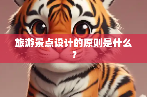 旅游景点设计的原则是什么？