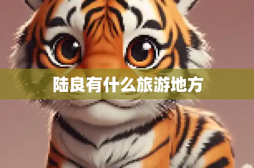 陆良有什么旅游地方