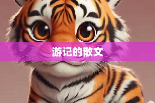 游记的散文