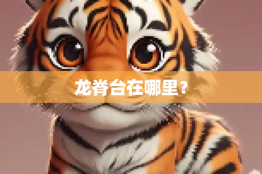 龙脊台在哪里？