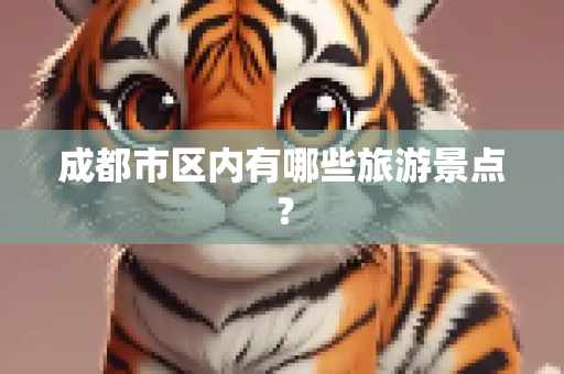 成都市区内有哪些旅游景点？