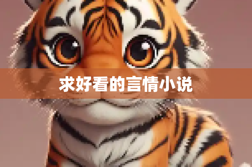 求好看的言情小说