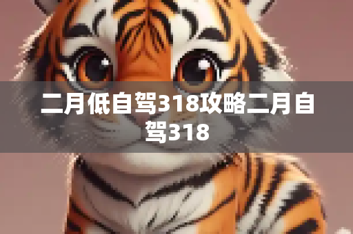 二月低自驾318攻略二月自驾318