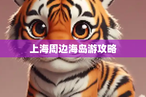 上海周边海岛游攻略
