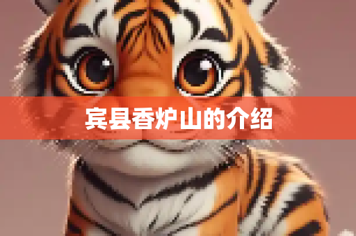 宾县香炉山的介绍