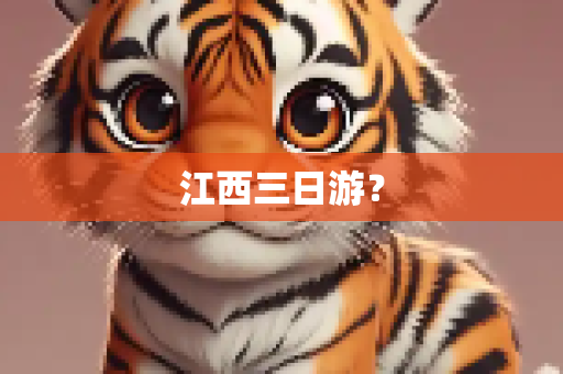 江西三日游？