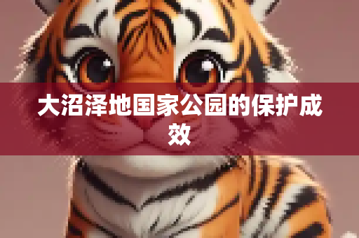 大沼泽地国家公园的保护成效