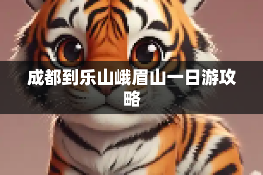 成都到乐山峨眉山一日游攻略