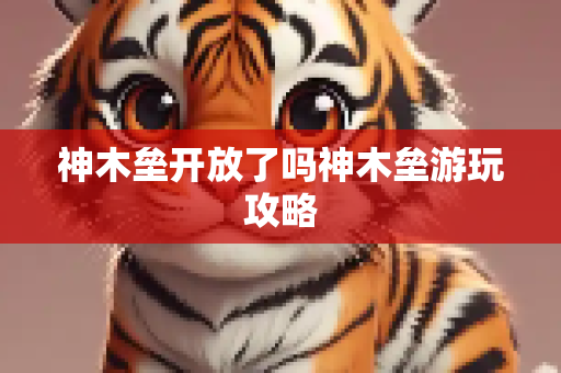 神木垒开放了吗神木垒游玩攻略