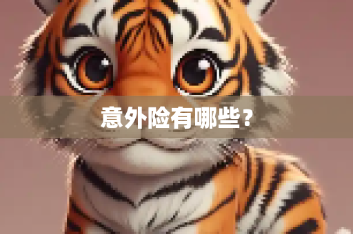 意外险有哪些？