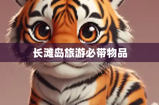 长滩岛旅游必带物品