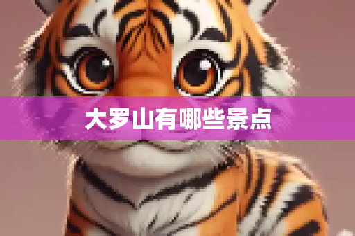 大罗山有哪些景点