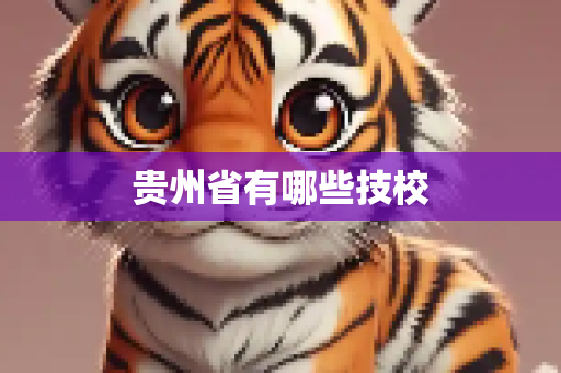 贵州省有哪些技校