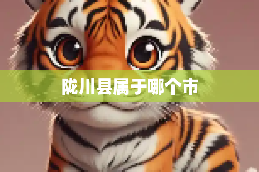 陇川县属于哪个市