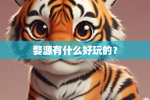 婺源有什么好玩的？