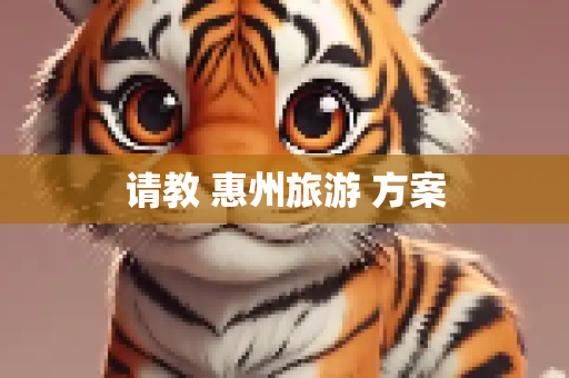 请教 惠州旅游 方案