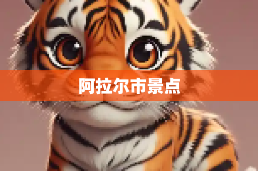 阿拉尔市景点