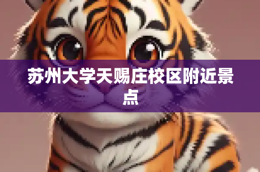 苏州大学天赐庄校区附近景点