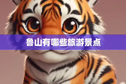 鲁山有哪些旅游景点