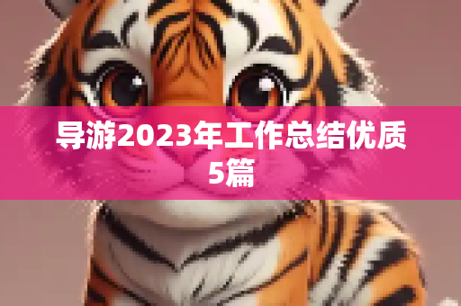 导游2023年工作总结优质5篇