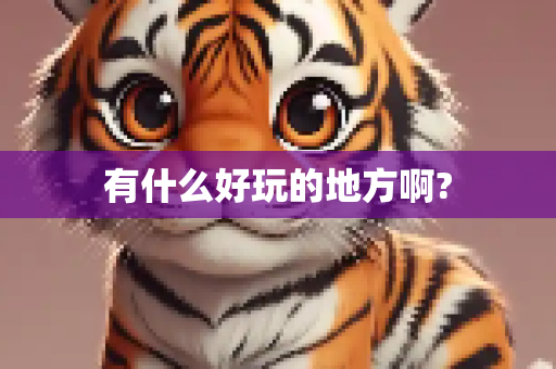 有什么好玩的地方啊?