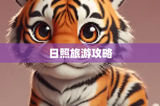 日照旅游攻略