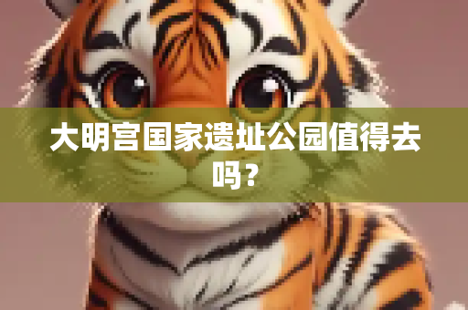 大明宫国家遗址公园值得去吗？