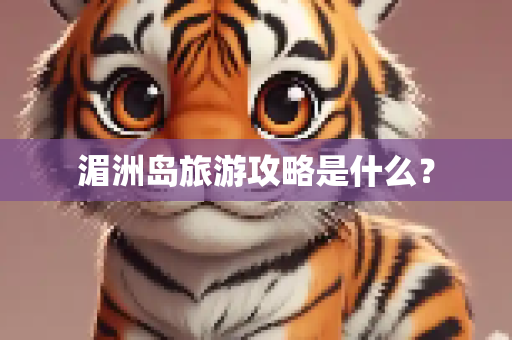 湄洲岛旅游攻略是什么？