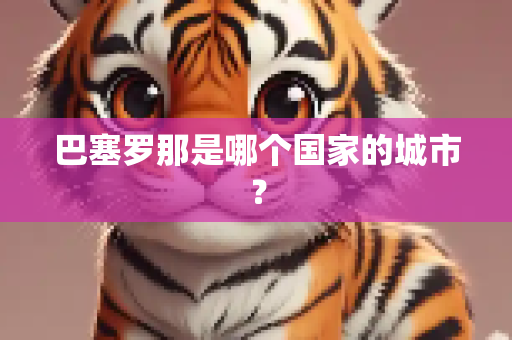 巴塞罗那是哪个国家的城市？