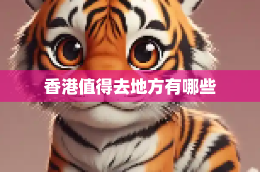 香港值得去地方有哪些