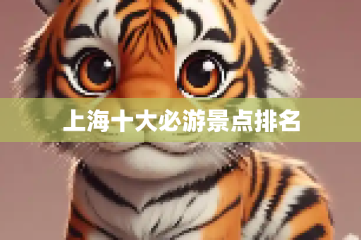上海十大必游景点排名
