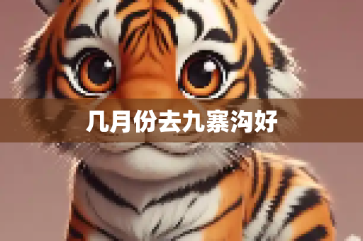 几月份去九寨沟好