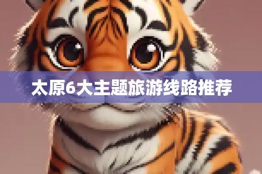 太原6大主题旅游线路推荐