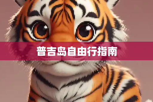 普吉岛自由行指南