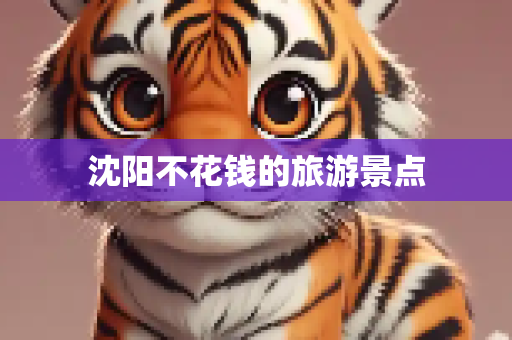沈阳不花钱的旅游景点