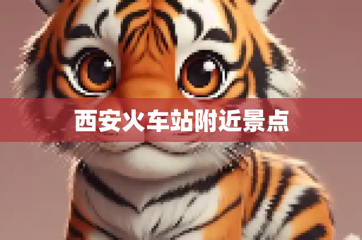 西安火车站附近景点