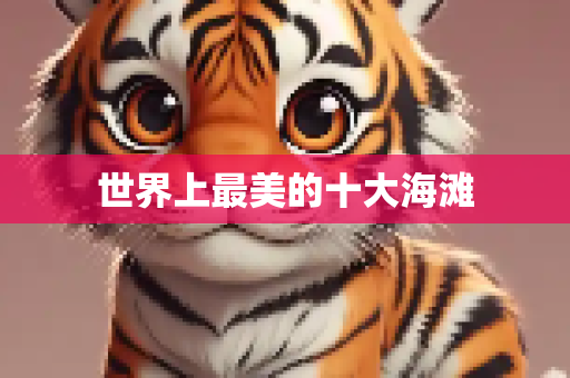 世界上最美的十大海滩