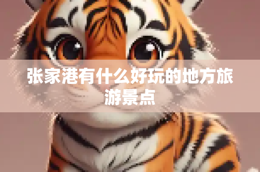 张家港有什么好玩的地方旅游景点