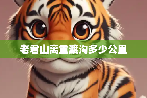 老君山离重渡沟多少公里