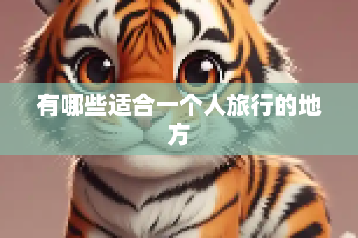 有哪些适合一个人旅行的地方
