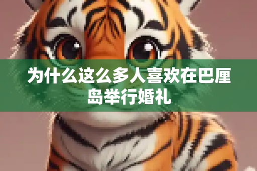 为什么这么多人喜欢在巴厘岛举行婚礼