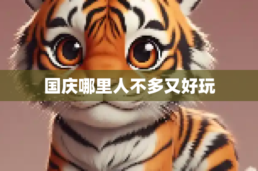 国庆哪里人不多又好玩
