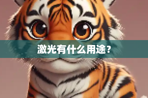 激光有什么用途？
