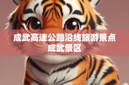 成武高速公路沿线旅游景点成武景区
