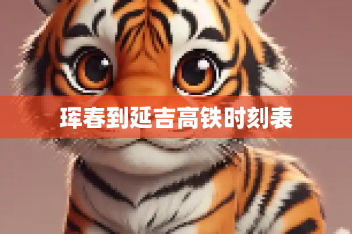 珲春到延吉高铁时刻表
