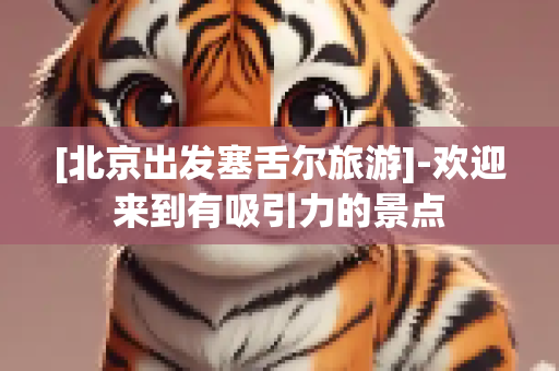 [北京出发塞舌尔旅游]-欢迎来到有吸引力的景点