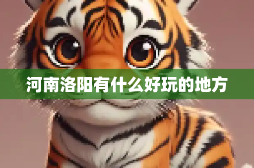 河南洛阳有什么好玩的地方
