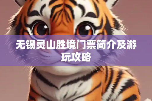 无锡灵山胜境门票简介及游玩攻略