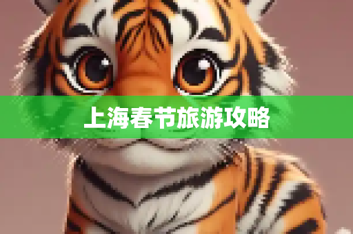 上海春节旅游攻略